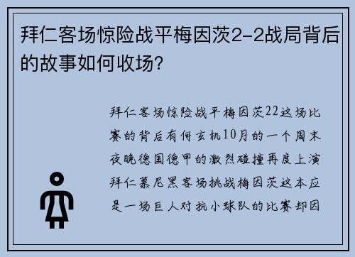 拜仁客场惊险战平梅因茨2-2战局背后的故事如何收场？