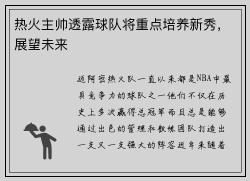 热火主帅透露球队将重点培养新秀，展望未来