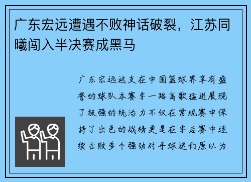 广东宏远遭遇不败神话破裂，江苏同曦闯入半决赛成黑马