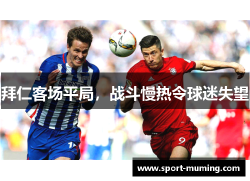 拜仁客场平局，战斗慢热令球迷失望
