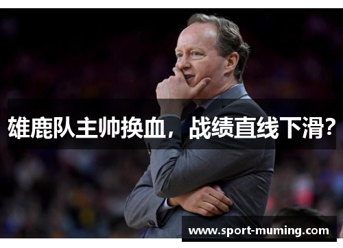 雄鹿队主帅换血，战绩直线下滑？