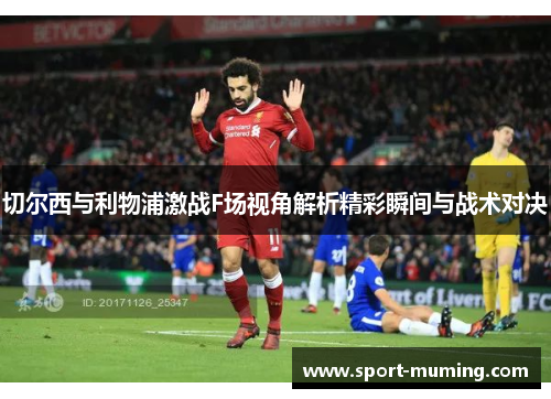 切尔西与利物浦激战F场视角解析精彩瞬间与战术对决