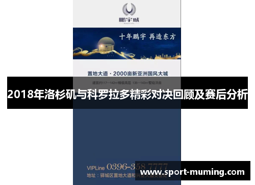 2018年洛杉矶与科罗拉多精彩对决回顾及赛后分析