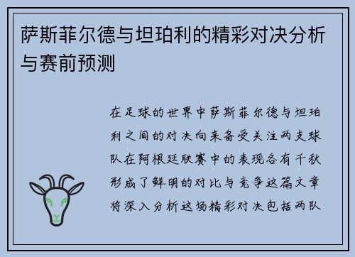 萨斯菲尔德与坦珀利的精彩对决分析与赛前预测
