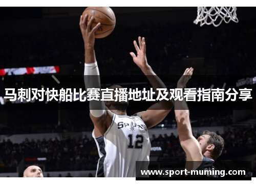 马刺对快船比赛直播地址及观看指南分享
